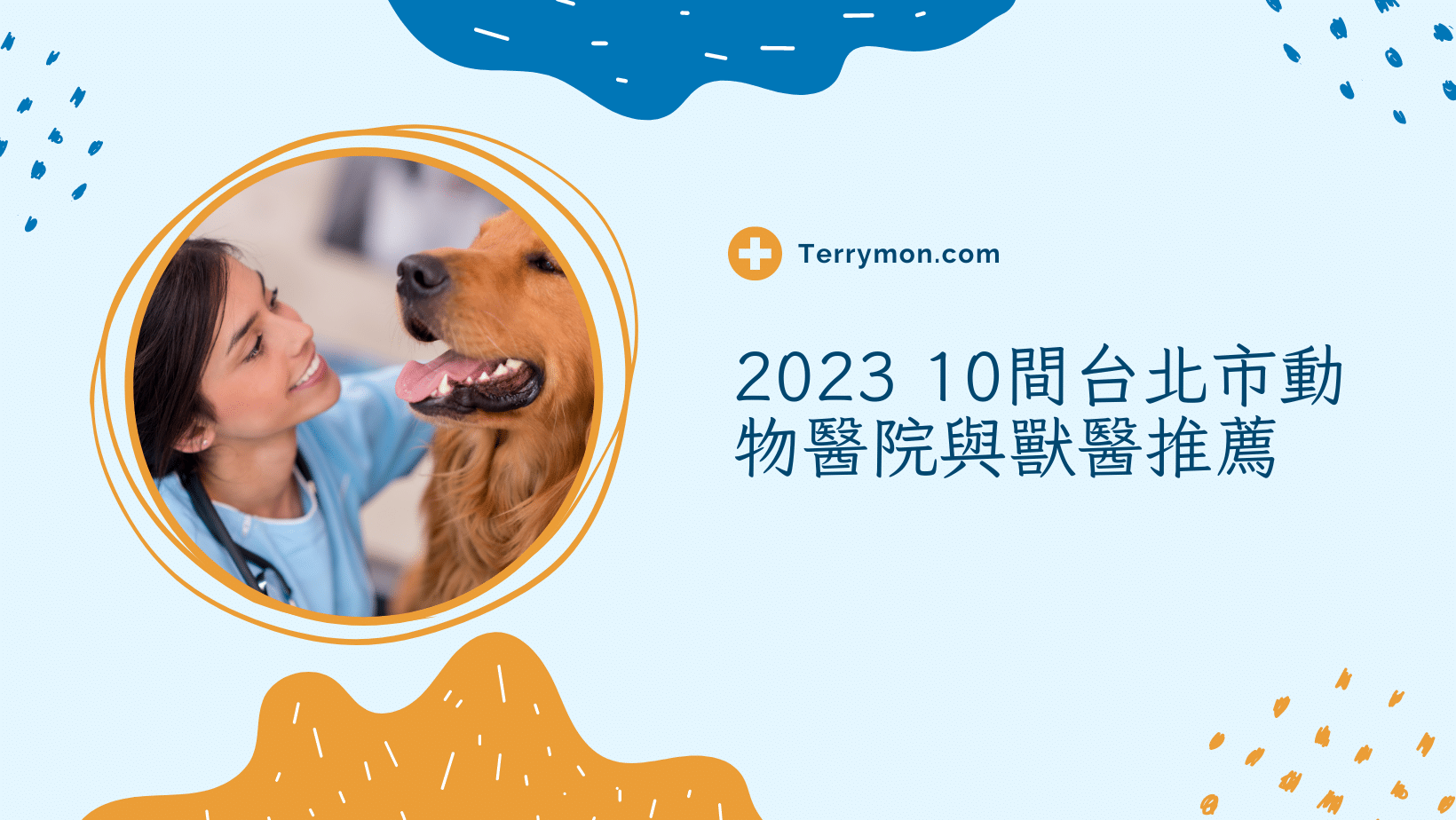 寶貝的健康最重要！10間台北市推薦獸醫