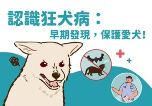 狂犬病