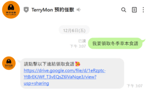 TerryMon LINE 冬季草本關鍵字