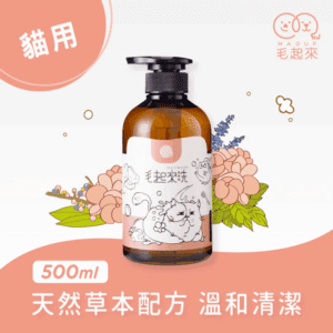 寵物洗毛精_(貓用)【毛起來】草本養護癢癢退散洗毛精