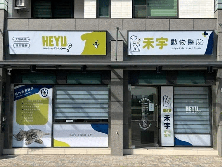 嘉義動物醫院推薦：禾宇動物醫院
