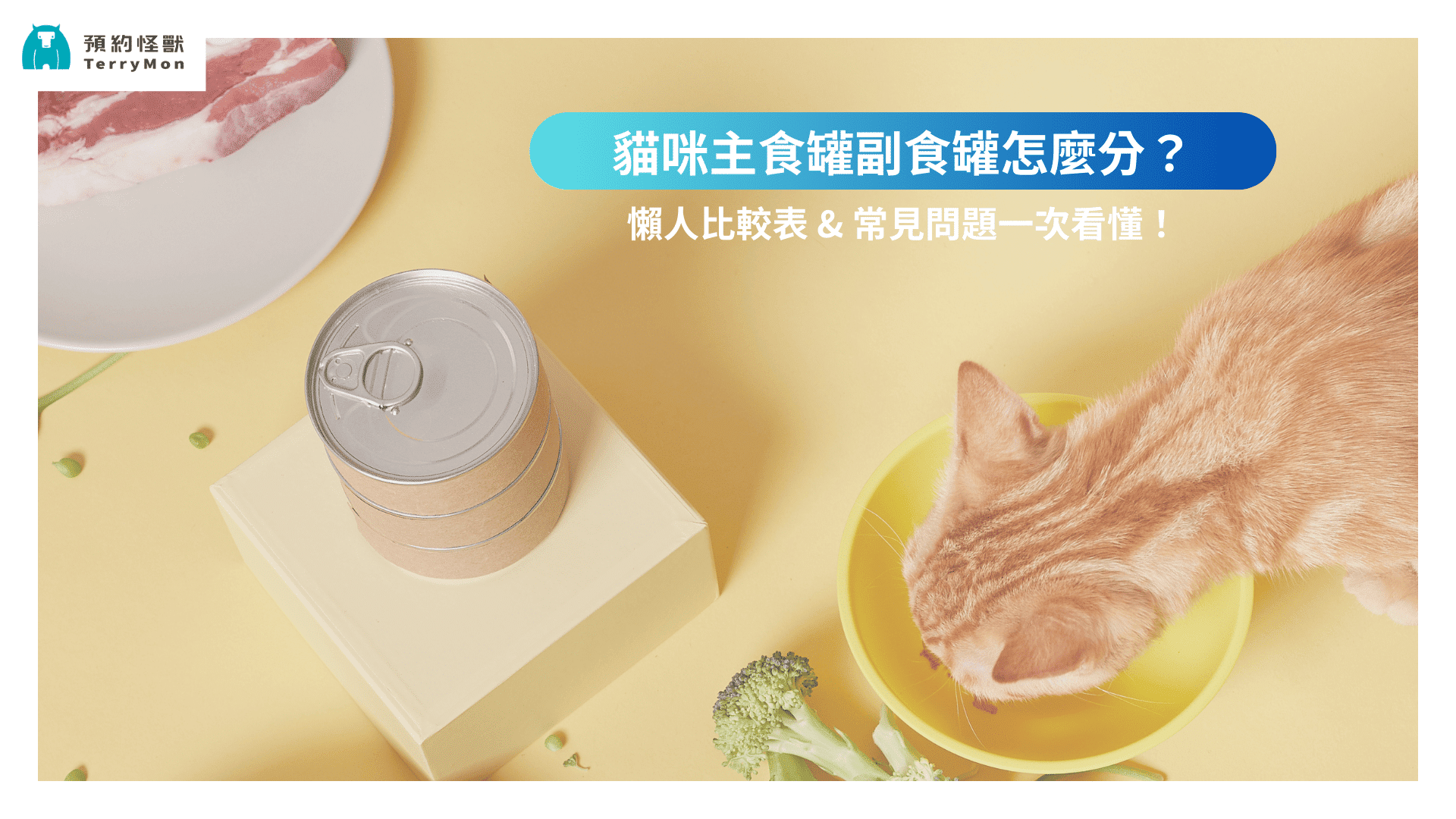 貓咪主食罐副食罐分別