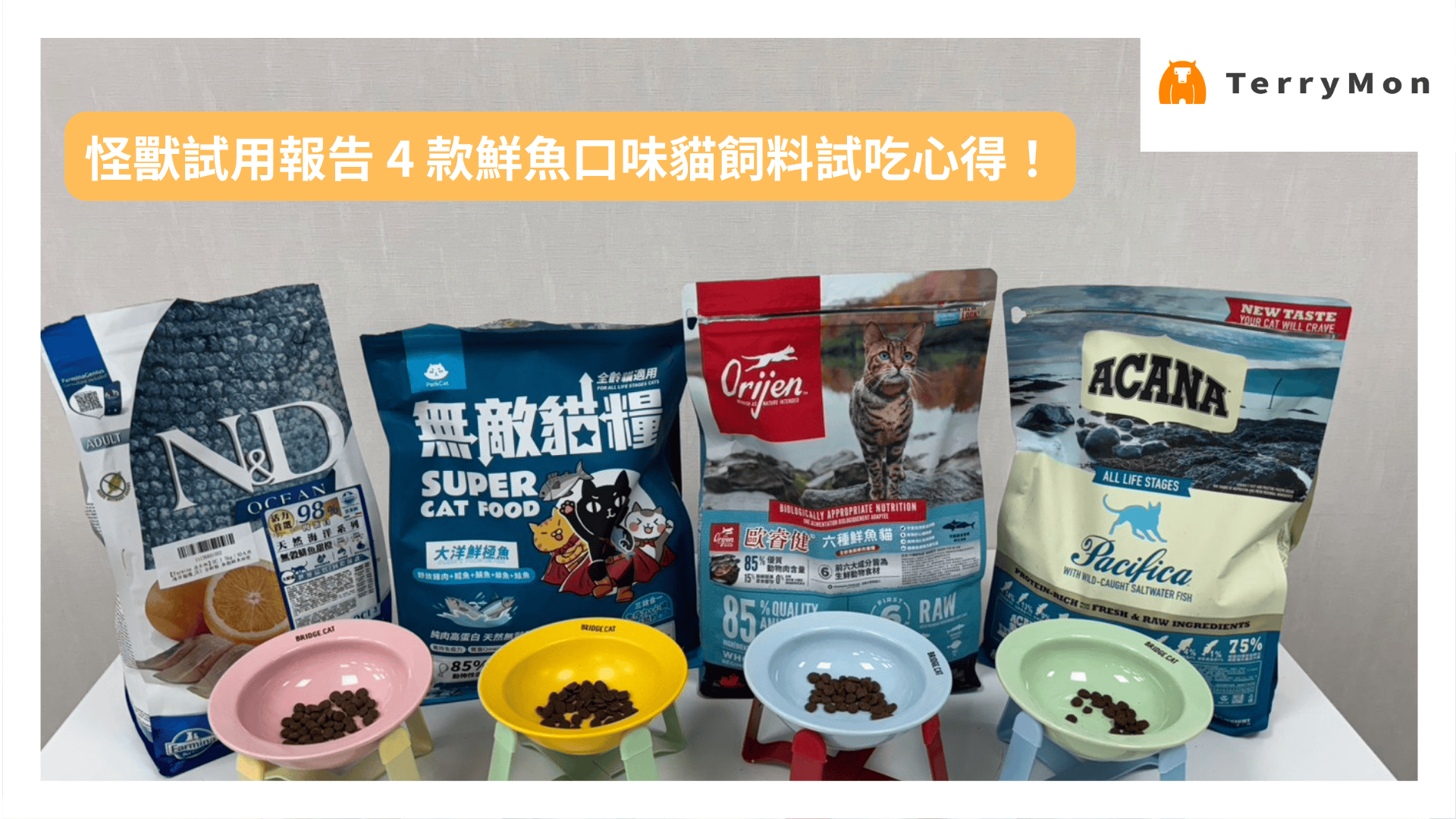 鮮魚口味貓飼料評比