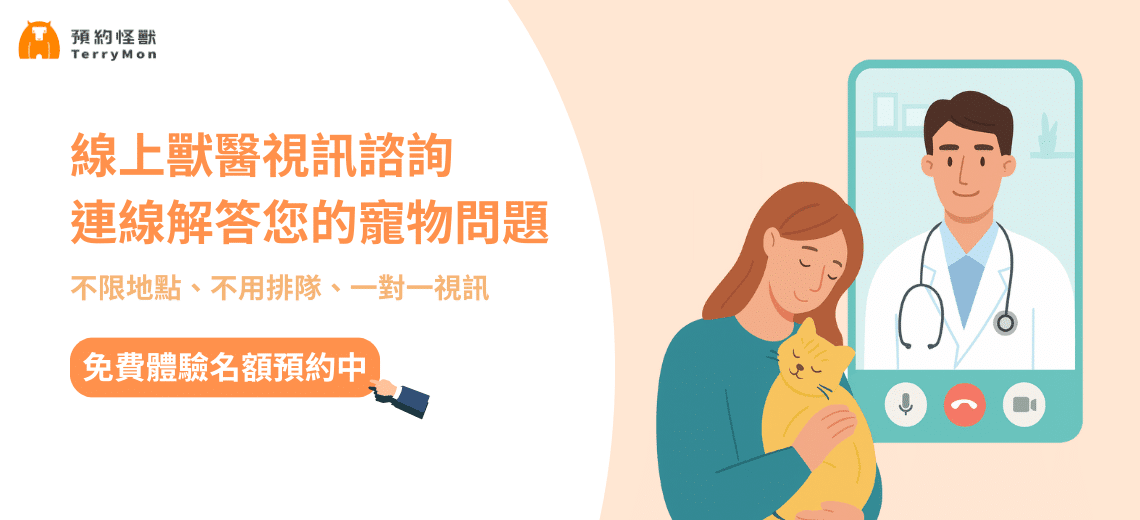 線上獸醫視訊諮詢