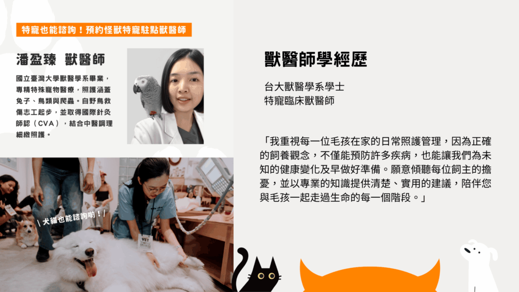 潘盈臻獸醫師